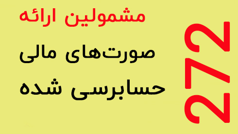  اطلاعیه دی ماه سازمان امور مالیاتی  در خصوص تکلیف به تهیه صورت های مالی حسابرسی شده